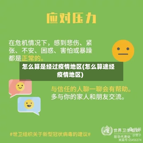 怎么算是经过疫情地区(怎么算途经疫情地区)