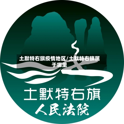 土默特右旗疫情地区/土默特右旗属于哪里