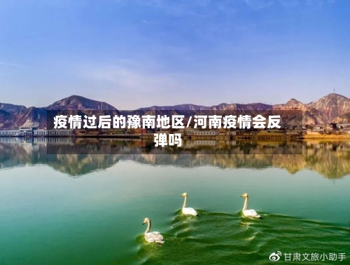 疫情过后的豫南地区/河南疫情会反弹吗