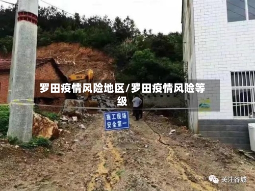 罗田疫情风险地区/罗田疫情风险等级