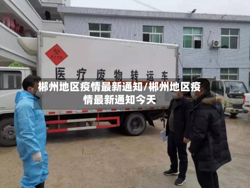 郴州地区疫情最新通知/郴州地区疫情最新通知今天
