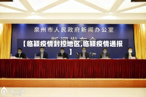 【临颖疫情封控地区,临颍疫情通报】