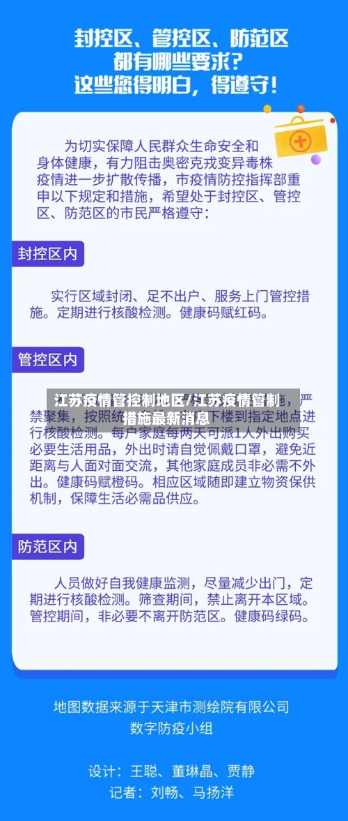江苏疫情管控制地区/江苏疫情管制措施最新消息-第3张图片