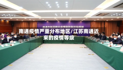 南通疫情严重分布地区/江苏南通近来的疫情等级