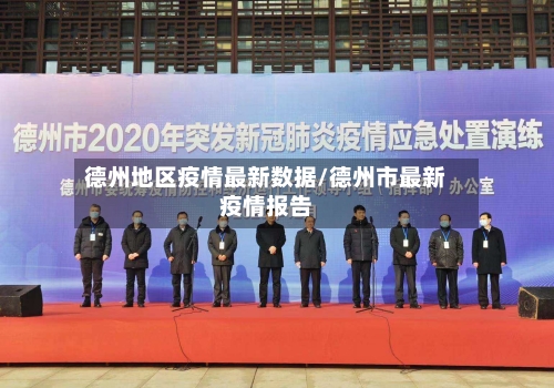 德州地区疫情最新数据/德州市最新疫情报告-第2张图片