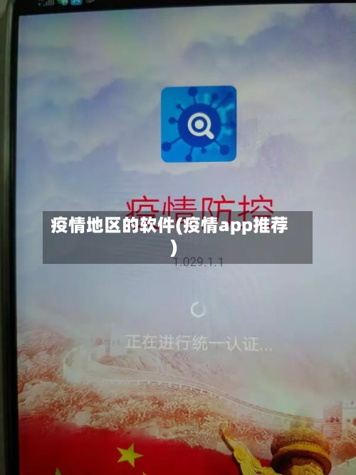疫情地区的软件(疫情app推荐)