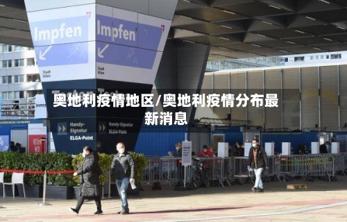 奥地利疫情地区/奥地利疫情分布最新消息-第2张图片