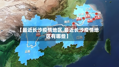 【最近长沙疫情地区,最近长沙疫情地区有哪些】-第3张图片