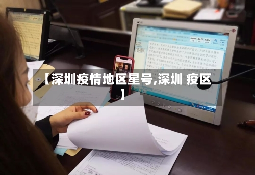 【深圳疫情地区星号,深圳 疫区】-第3张图片