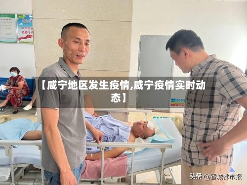 【咸宁地区发生疫情,咸宁疫情实时动态】-第2张图片