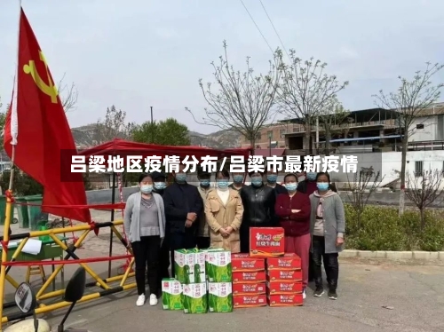 吕梁地区疫情分布/吕梁市最新疫情-第2张图片