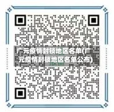 广元疫情封锁地区名单(广元疫情封锁地区名单公布)