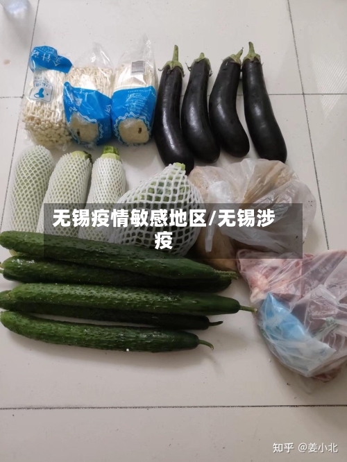 无锡疫情敏感地区/无锡涉疫