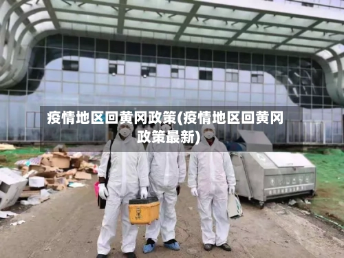 疫情地区回黄冈政策(疫情地区回黄冈政策最新)