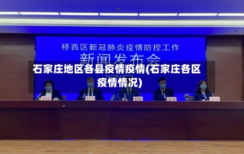 石家庄地区各县疫情疫情(石家庄各区疫情情况)-第2张图片