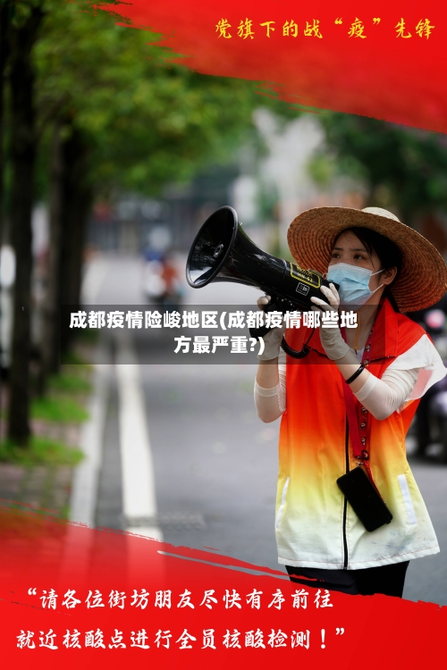 成都疫情险峻地区(成都疫情哪些地方最严重?)