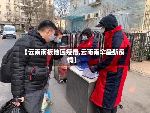 【云南南板地区疫情,云南南伞最新疫情】