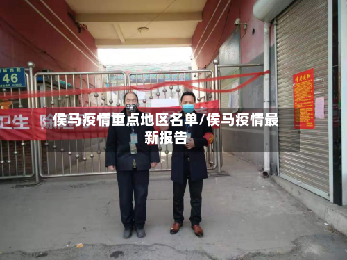 侯马疫情重点地区名单/侯马疫情最新报告-第2张图片