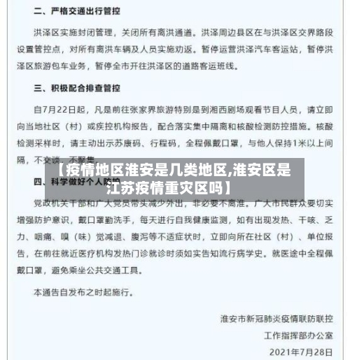 【疫情地区淮安是几类地区,淮安区是江苏疫情重灾区吗】