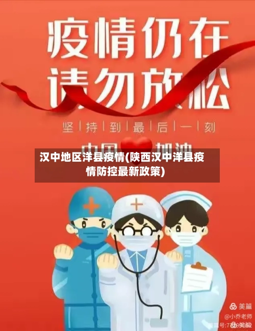 汉中地区洋县疫情(陕西汉中洋县疫情防控最新政策)