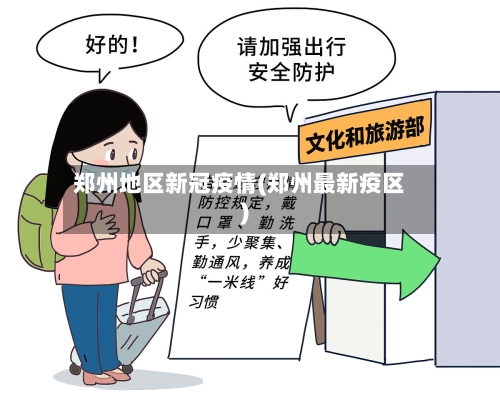 郑州地区新冠疫情(郑州最新疫区)