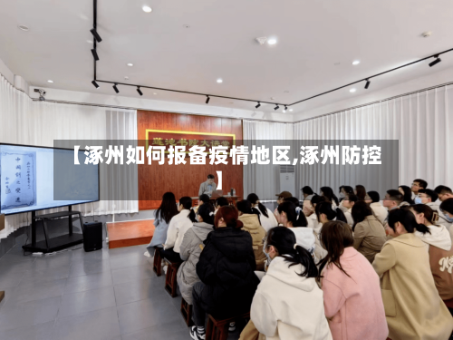 【涿州如何报备疫情地区,涿州防控】-第2张图片