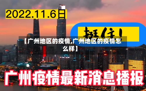 【广州地区的疫情,广州地区的疫情怎么样】-第3张图片