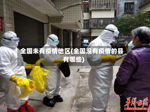全国未有疫情地区(全国没有疫情的县有哪些)