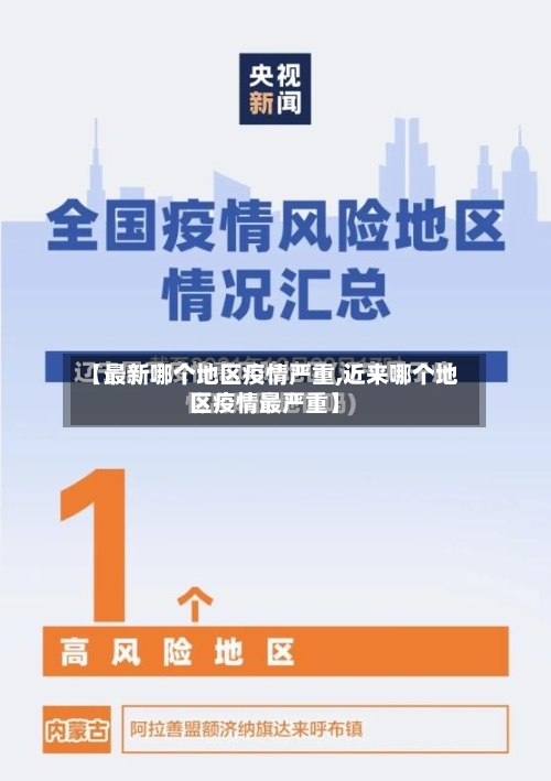 【最新哪个地区疫情严重,近来哪个地区疫情最严重】