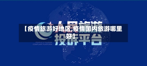 【疫情旅游好地区,疫情国内旅游哪里好】-第2张图片