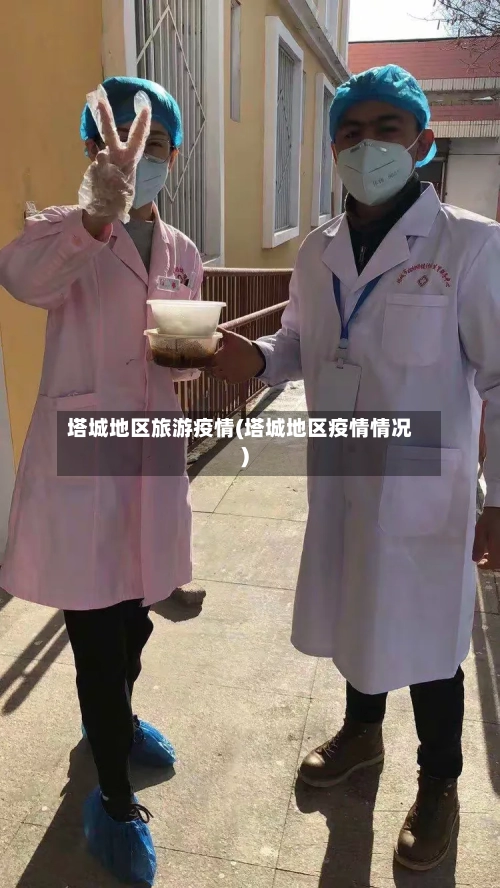 塔城地区旅游疫情(塔城地区疫情情况)