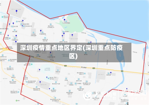 深圳疫情重点地区界定(深圳重点防疫区)-第3张图片