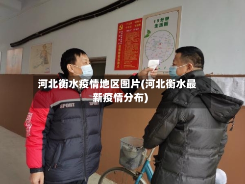 河北衡水疫情地区图片(河北衡水最新疫情分布)