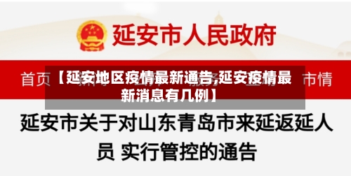 【延安地区疫情最新通告,延安疫情最新消息有几例】-第2张图片