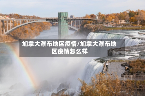 加拿大瀑布地区疫情/加拿大瀑布地区疫情怎么样-第2张图片