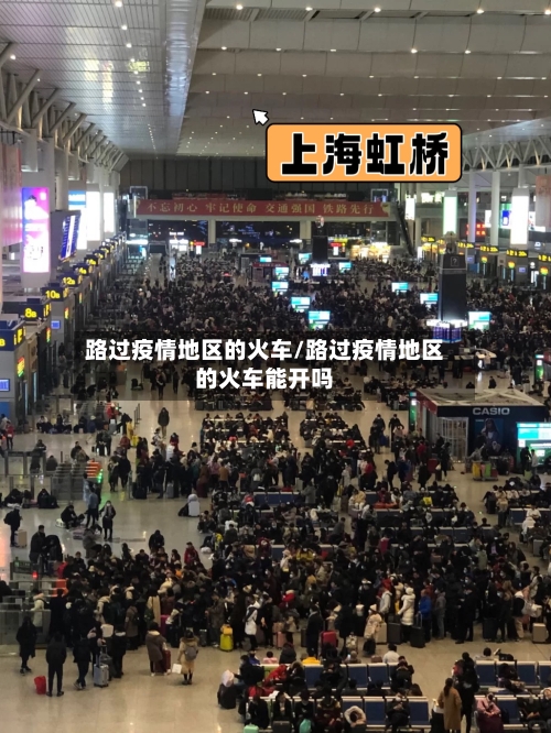 路过疫情地区的火车/路过疫情地区的火车能开吗-第2张图片
