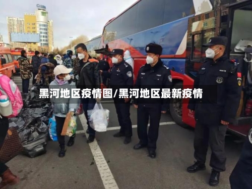 黑河地区疫情图/黑河地区最新疫情