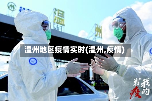 温州地区疫情实时(温州,疫情)