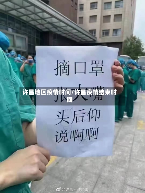 许昌地区疫情时间/许昌疫情结束时间