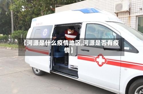 【河源是什么疫情地区,河源是否有疫情】-第2张图片