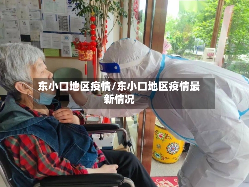 东小口地区疫情/东小口地区疫情最新情况-第3张图片