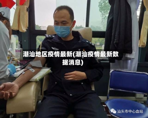 潮汕地区疫情最新(潮汕疫情最新数据消息)-第3张图片