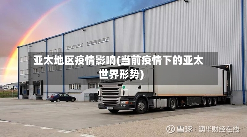 亚太地区疫情影响(当前疫情下的亚太世界形势)-第3张图片