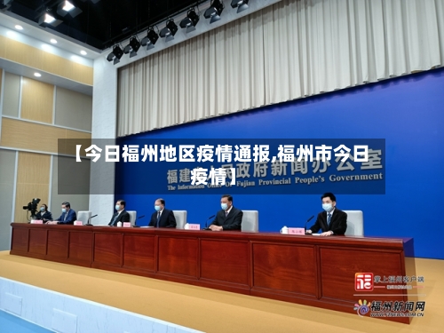 【今日福州地区疫情通报,福州市今日疫情】-第2张图片