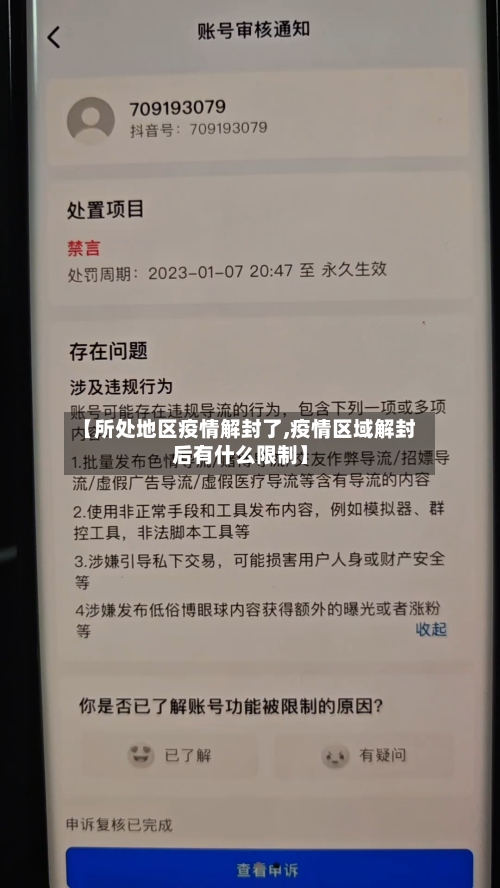 【所处地区疫情解封了,疫情区域解封后有什么限制】-第3张图片