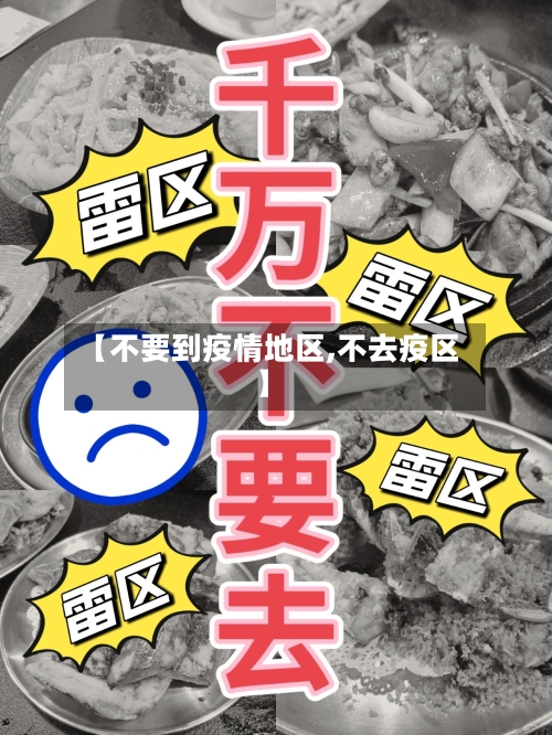 【不要到疫情地区,不去疫区】-第2张图片