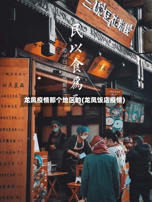龙凤疫情那个地区的(龙凤饭店疫情)