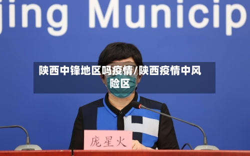 陕西中锋地区吗疫情/陕西疫情中风险区