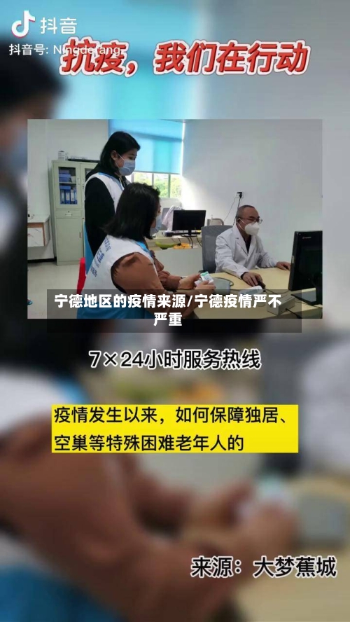 宁德地区的疫情来源/宁德疫情严不严重