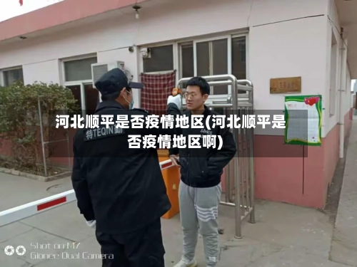 河北顺平是否疫情地区(河北顺平是否疫情地区啊)